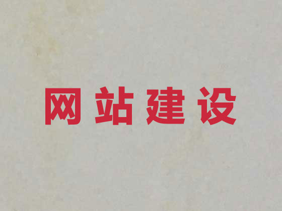 徐州网站建设优化